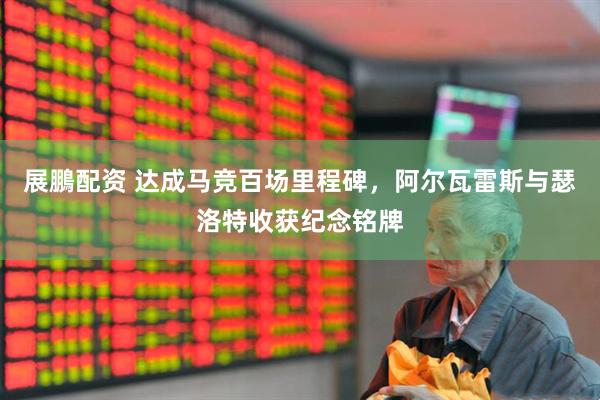展鵬配资 达成马竞百场里程碑，阿尔瓦雷斯与瑟洛特收获纪念铭牌